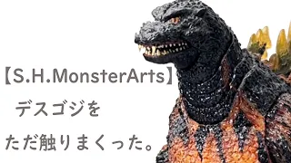 【S.H.MonsterArts】デスゴジ【Ultimate Burning Ver.】をただ触りまくる。
