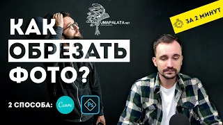 Как обрезать фото | 2 способа photoshop и canva