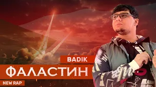 BADIK - ФАЛАСТИН / PALESTINE (2023)