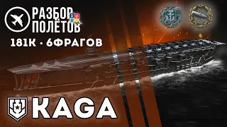 KAGA. 181К. 6 фрагов. "Разбор полётов" ⚓ #миркораблей #авианосец #kaga