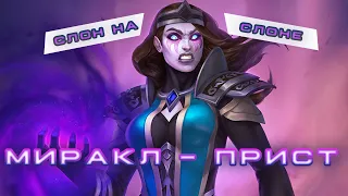 Новый режим - твист! Миракл прист. Hearthstone - Фестиваль Легенд!