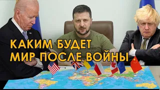 Новое мироустройство, место Украины, вторые роли Франции и Германии