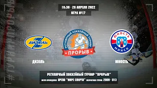 Дизель - Юность, 26 апреля 2022. Юноши 2009 год рождения. Турнир Прорыв