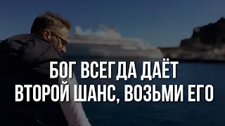 Бог ВСЕГДА ДАЁТ второй шанс. Возьми его прямо сейчас