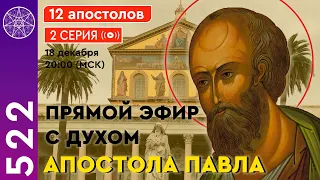 #522 Прямой Эфир с духом Апостола Павла / 12 апостолов / 2 Серия