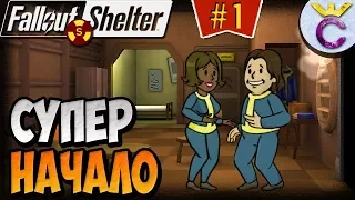 КАК ПРАВИЛЬНО НАЧАТЬ НА ХАРДЕ | Fallout Shelter Выживание [1]