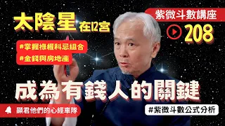 【紫微斗數】太陰星在十二宮！成為有錢人的關鍵！掌握祿權科忌與跟誰組合最好！金錢與房地產！紫微斗數同步斷訣真實案例分析！｜EP.208－顯君他們的心經車隊【CC字幕】