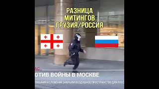 Разница между митингами в Грузии и России