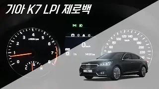 기아 K7 3.0 LPI 제로백 0-100km/h 급가속 Kia K7 3.0 LPI 0-100km/h