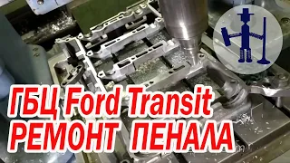 Ремонт ГБЦ Ford Transit сварка заварка пенала перескочила цепь ГРМ дефектовка, разборка, сборка