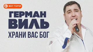 Герман Виль - Храни вас Бог (Альбом 2021) | Русская музыка