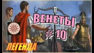 Total War Rome2. ДЛС Рассвет Республики. Венеты #10 - Затушить пожар в тылу