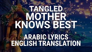 Tangled - Mother Knows Best (Arabic)  w/ Lyrics + Translation - أنا ياما شفت