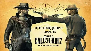 Прохождение Call of Juarez Bound in Blood часть 15 финал