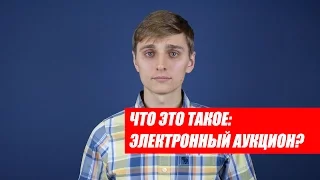 Что это такое: ЭЛЕКТРОННЫЙ АУКЦИОН?