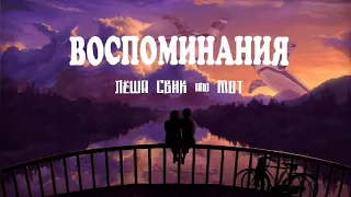 Лёша Свик & Мот - Воспоминания | Премьера песни 2023