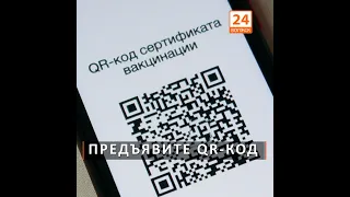 Предъявите QR-код (видео)