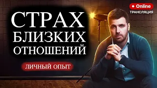 КОНТРЗАВИСИМЫЕ ОТНОШЕНИЯ / Страх близких отношений