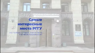 Самые интересные места РГГУ, которые стоит посетить первокурсникам (экскурсия по вузу)