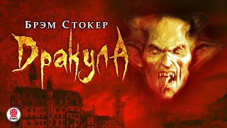 БРЭМ СТОКЕР «ДРАКУЛА». Аудиокнига. читает Алексей Борзунов