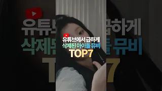 유튜브에서 급하게 삭제된 아이돌 뮤비 TOP7