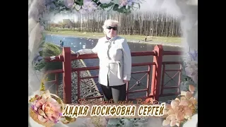 С юбилеем Вас, Лидия Иосифовна Сергей!