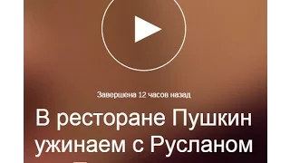 Петр Осипов Periscope - В ресторане Пушкин ужинаем с Русланом Татунашвили