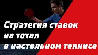 стратегия на настольный теннис в лайве | стратегия ставок на спорт