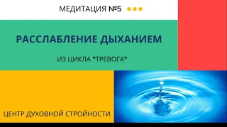 Медитация №5 "Расслабление дыхание". Цикл Тревога