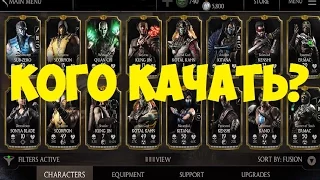 Mortal Kombat X Mobile-кого качать?