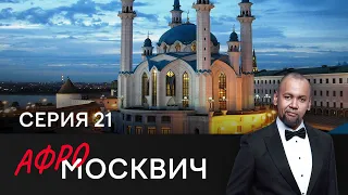 СЕРИАЛ АФРОМОСКВИЧ. СЕЗОН 2. СЕРИЯ 21