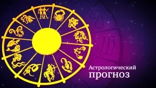 Астрологический прогноз по всем знакам зодиака на 02 05 18