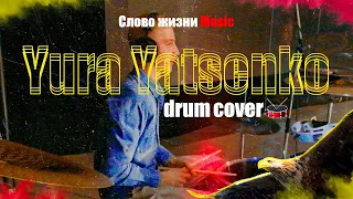 Слово жизни Music - Орлы (Drum cover)