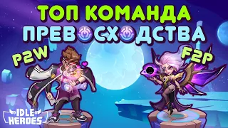 Idle Heroes - Топ команда превосходства для F2P и P2W