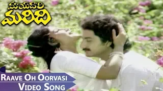 Raave Oh Oorvasi Video Song || Mayadari Maridi Telugu || Suman, Mahalakshmi, Sujatha