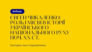 Відкрита лекція – Євген Чикаленко: роль і місія в історії українського національного руху поч. ХХ ст