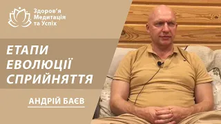 Етапи еволюції сприйняття