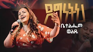 Degeneteh ( ደግነትህ ) - Betelhem Wolde | ቤተልሔም ወልዴ