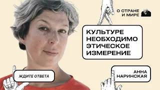 Анна Наринская: Культуре необходимо этическое измерение