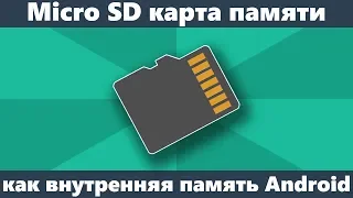 SD карта как внутренняя память Android