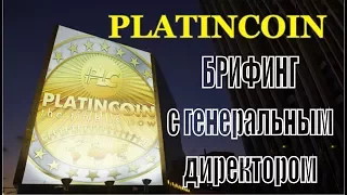 #PlatinCoin  БРИФИНГ С ГЕНЕРАЛЬНЫМ ДИРЕКТОРОМ #ПЛАТИНКОИН PlatinCoin PLC Group