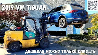 2019 VW TIGUAN 2.0 SEL 4MOTION R-line - ПРОЕКТ ИЗ АМЕРИКИ. Авто из сша под восстановление.