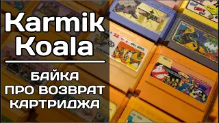 Karmik Koala рассказывает байку про возврат картриджа на Dendy