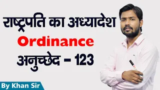 Article 123 | राष्ट्र-पति का अध्यादेश | Ordinance | by Khan Sir