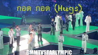 20231223 กอด กอด (Hugs) - GMMTV STARLYMPIC #gmmtvstarlympic