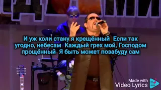 Владимир Ждамиров - Всюду Бог (Караоке)