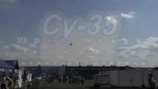 Су-35. Герой России Юрий Ващук. МАКС 2011.mpg