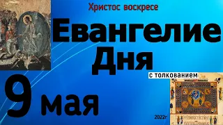 Евангелие дня с толкованием 9 мая 2022 года ХРИСТОС ВОСКРЕСЕ