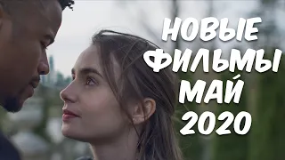 Новые Трейлеры Май | Фильмы 2020 Топ 6