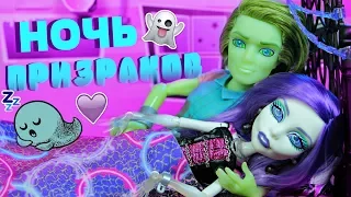 ПРИЗРАКОВ ВЫЗЫВАЛИ?! 💜 Кроватка Спектра Вондергейст и Портер 👻 Monster High "Floating Bed" Обзор